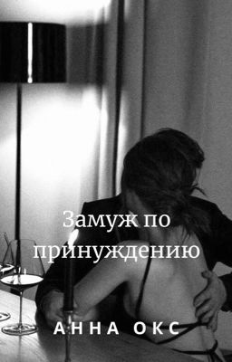 Замуж по принуждению