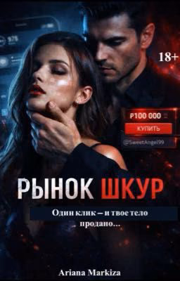 РЫНОК ШКУР |18+