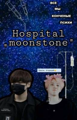 Больница „Moonstone"