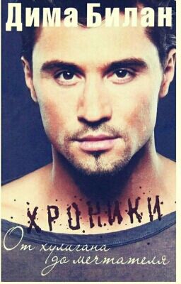 Хроники От Хулигана до Мечтателя