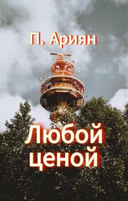 Любой ценой