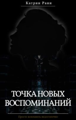 Точка новых воспоминаний