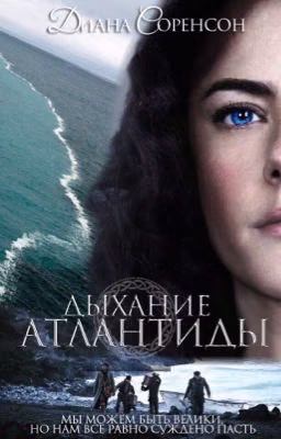 Дыхание Атлантиды