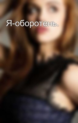 Я-оборотень. 