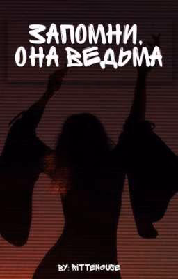 Запомни, она ведьма