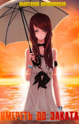 Умереть до заката