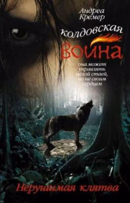 Колдовская война.Нерушимая клятва(Андреа Кремер)книга 1