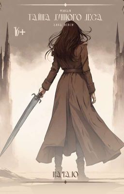 Тайна лунного леса