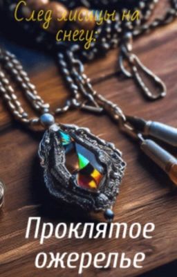 След лисицы на снегу: Проклятое ожерелье