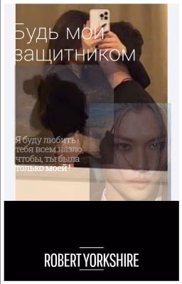 Будь моим защитником Ли Феликс