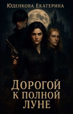 Дорогой к полной луне