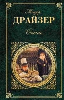 Теодор Драйзер - Стоик
