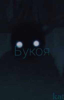Букоя
