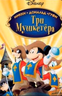 Три мушкетёра „Микки, Дональд и Гуфи "