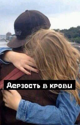 Дерзость в крови