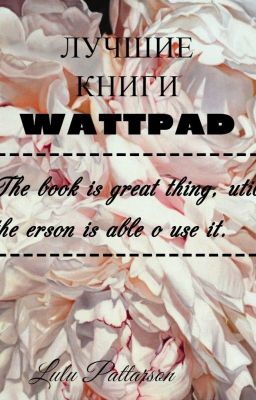 Лучшие книги WATTPAD