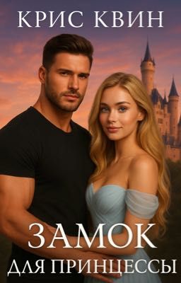 Замок для принцессы