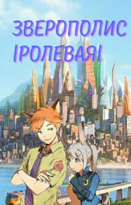Зверополис|Ролевая|