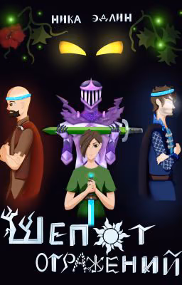 Шёпот отражений (Minecraft fanfic)
