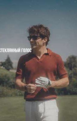 стеклянный голос