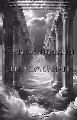 ПРАВИЛА ВЫЖИВАНИЯ НА СЕВЕРНОМ ОЛИМПЕ | СОФИ УРИС
