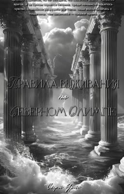 ПРАВИЛА ВЫЖИВАНИЯ НА СЕВЕРНОМ ОЛИМПЕ | СОФИ УРИС