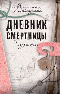 Дневник смертницы. Хадижа
