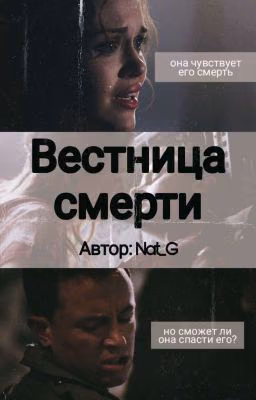 Вестница смерти