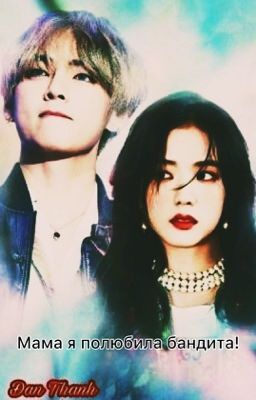 Мама я полюбила бандита! VSOO