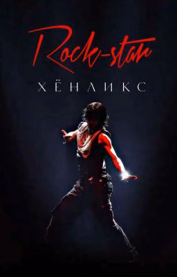 Рок-звезда / Rock-star