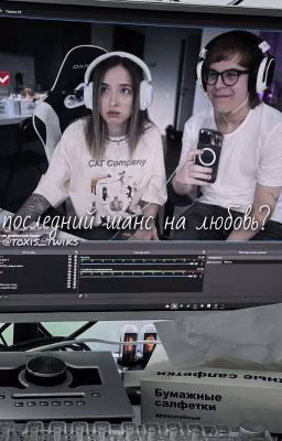 последний шанс на любовь?