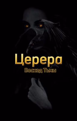 Церера. Восход тьмы.