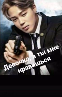 Девочка, а ты мне нравишься