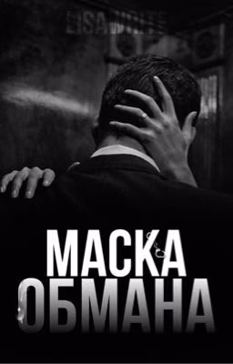 Маска обмана