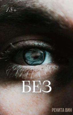 Без