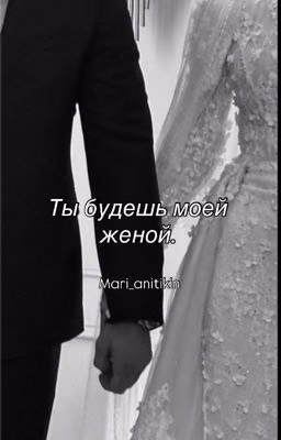Ты будешь моей женой. (Кавказ)