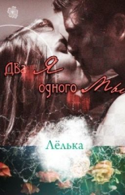 Два "я" одного " мы". Автор:Лёлька .