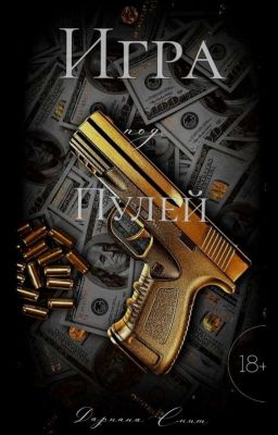 Игра под пулей | 18+