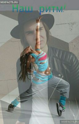 Наш ритм!