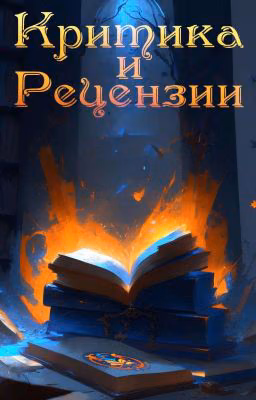 Критика и рецензии от Куритиков [временно закрыто]