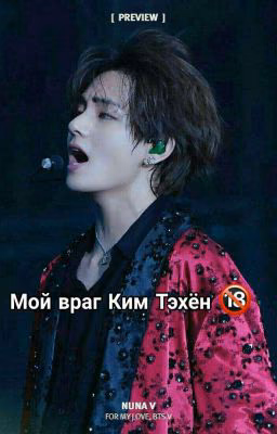 Мой враг Ким Тэхён 🔞