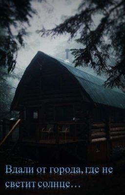 Вдали от города, где не светит солнце...