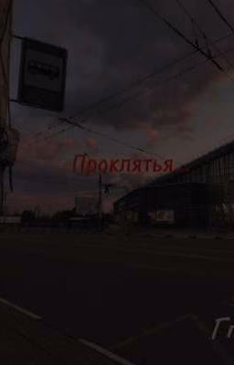Проклятье..