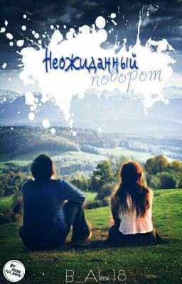 Неожиданный поворот