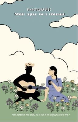 Мой друг без имени