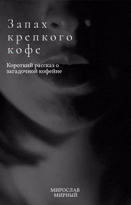 Запах Крепкого Кофе