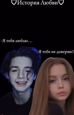 ♡︎История Любви♡︎(В Процессе)