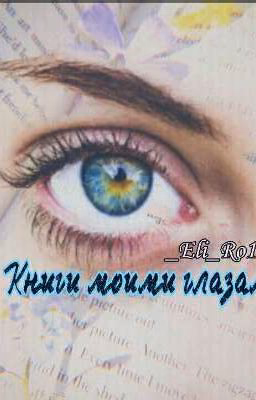 Книга Моими Глазами