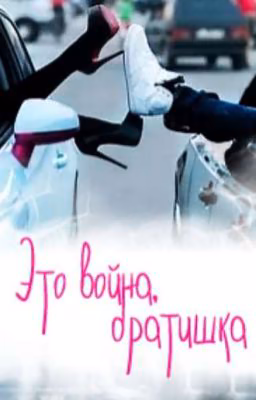 Это война,братишка