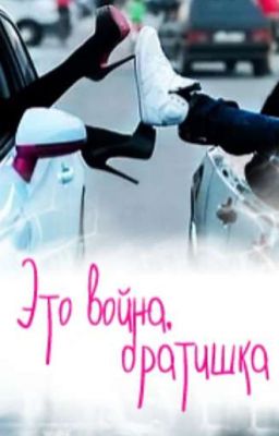 Это война,братишка